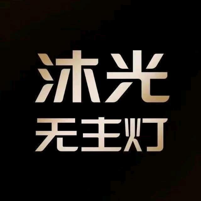 沐光无主灯旗靓店～长春