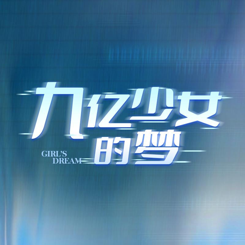 九亿少女的梦