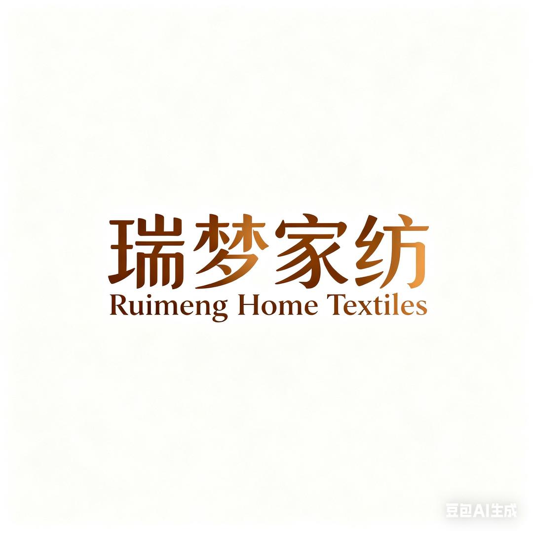 瑞梦家纺
