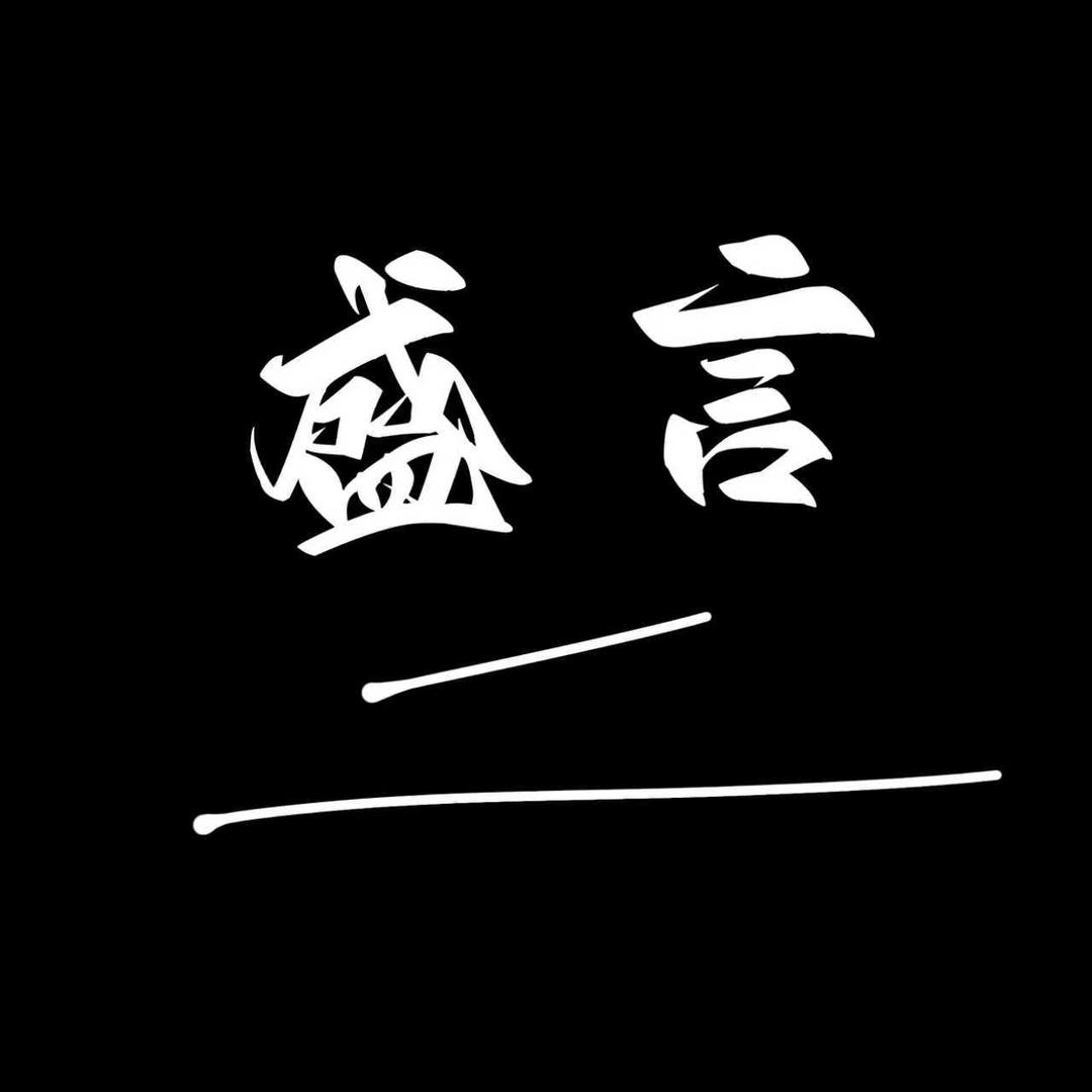 盛言（直播号）