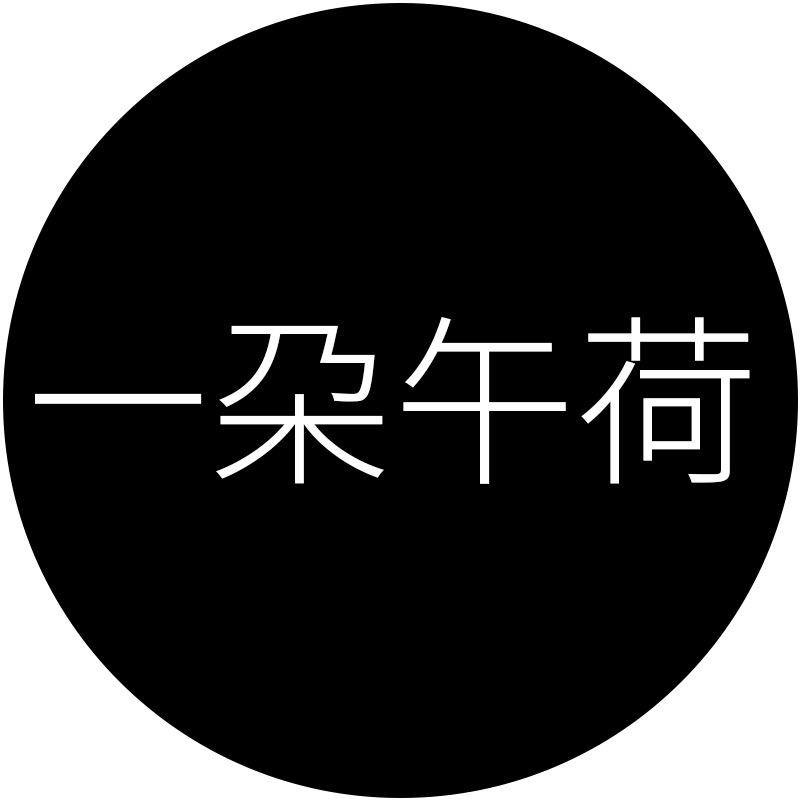 一朶午荷食品