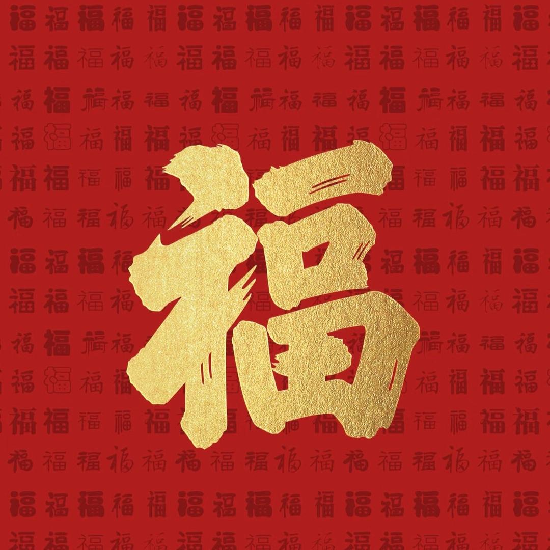 向前送祝福