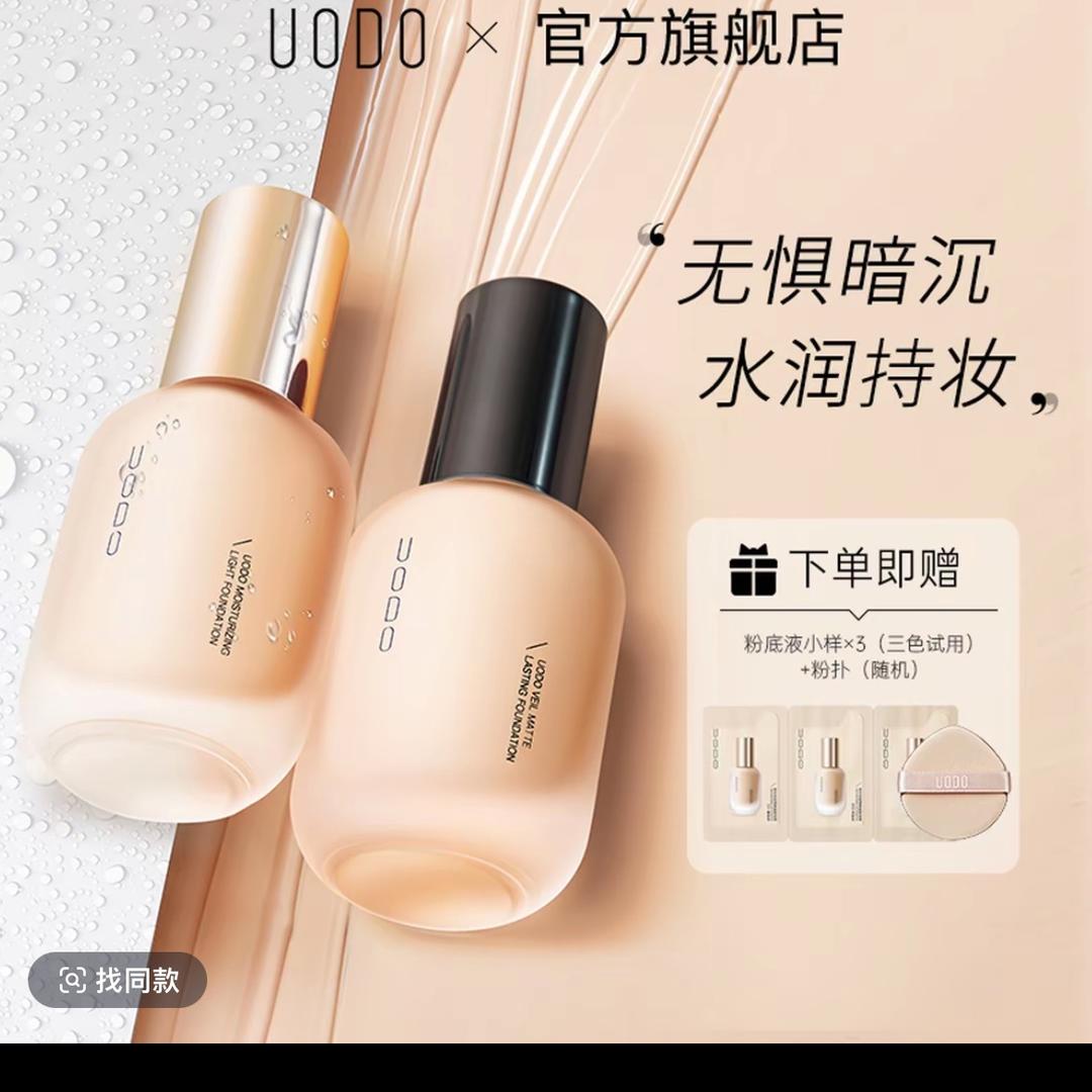 UODO粉底液福利专场