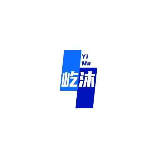 屹沐女装