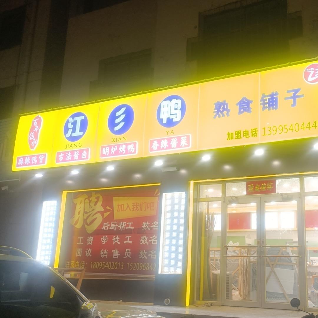 江彡鸭熟食铺子（中卫创业城店）