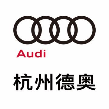 奥迪杭州德奥4S店