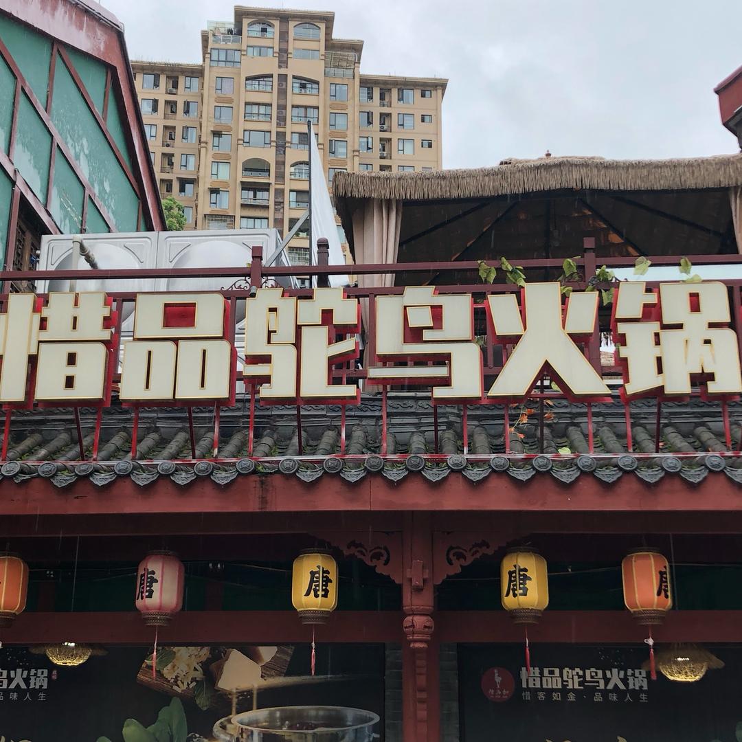惜品鸵鸟火锅官方号