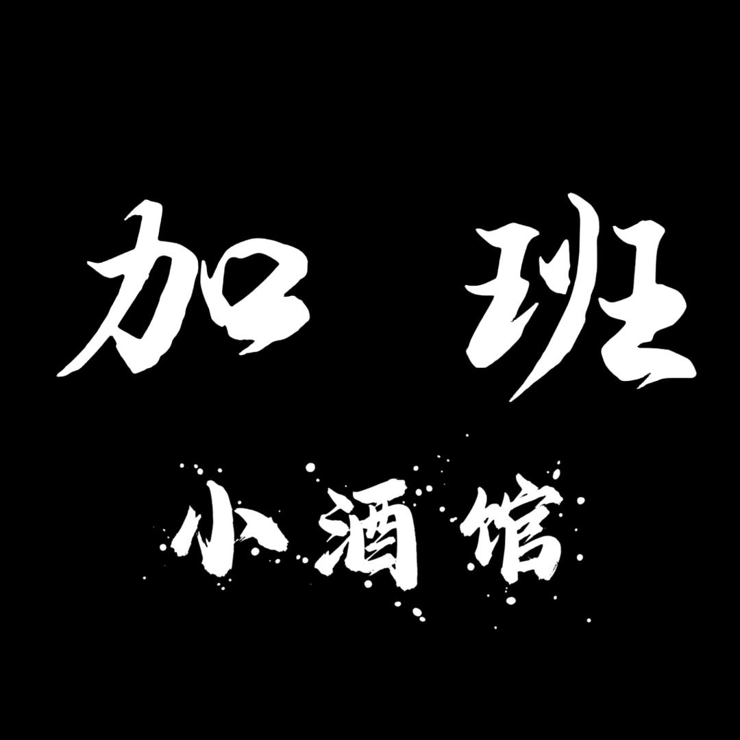 老街加班小酒馆