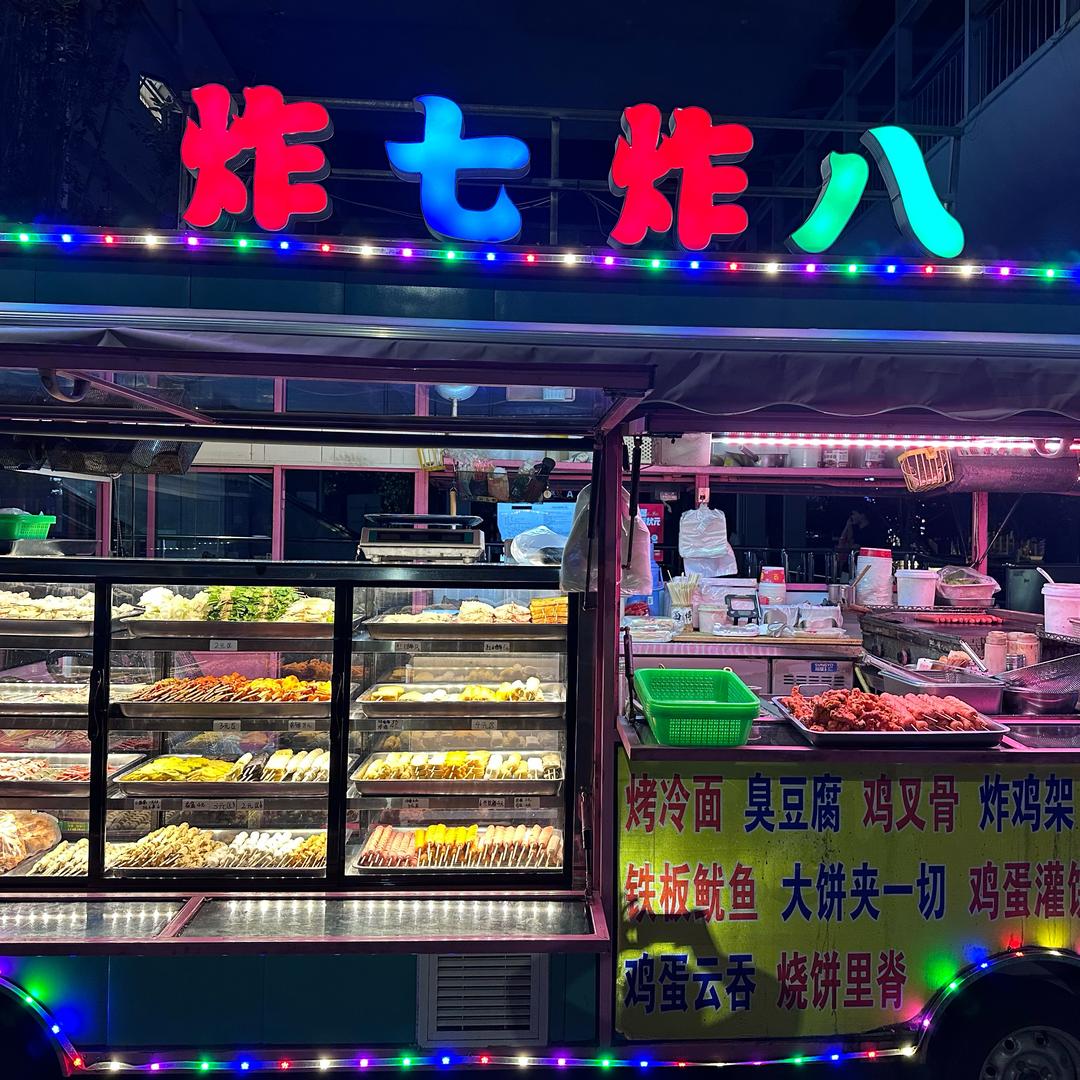 炸七炸八(炸串铺)