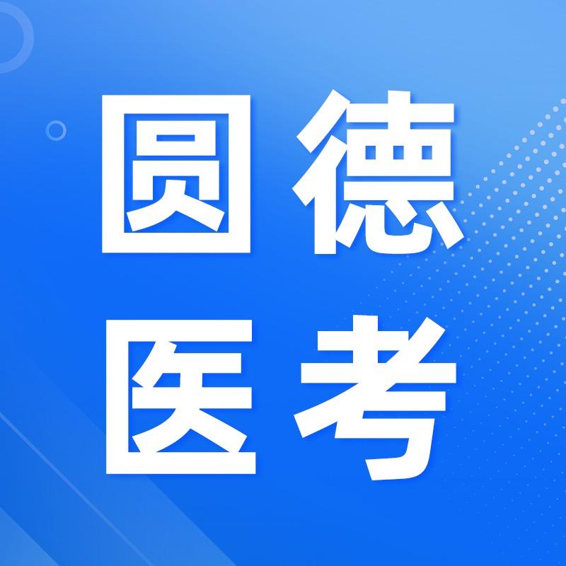圆德医考