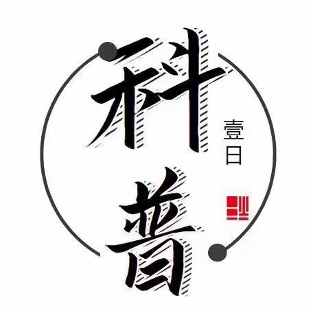 壹日科普
