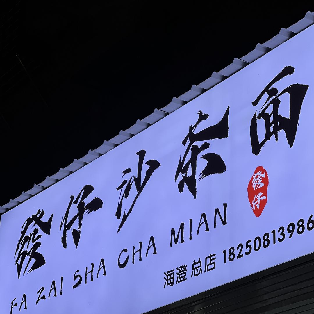 發仔沙茶面