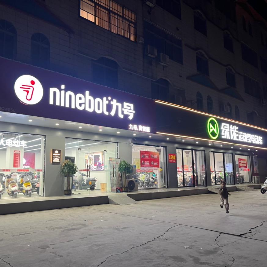 九号电动车平果运营中心