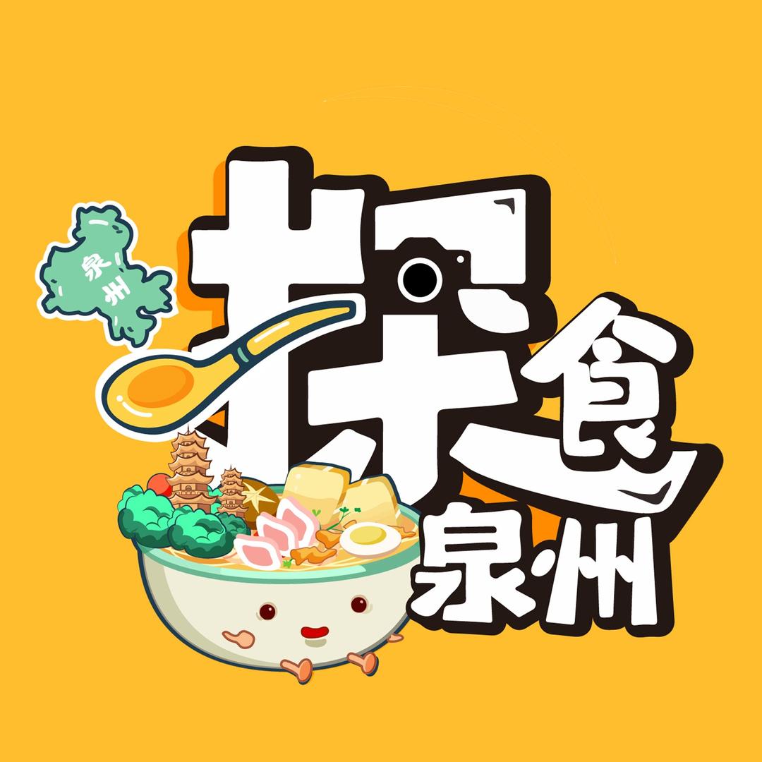 探食泉州