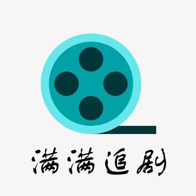 满满追剧