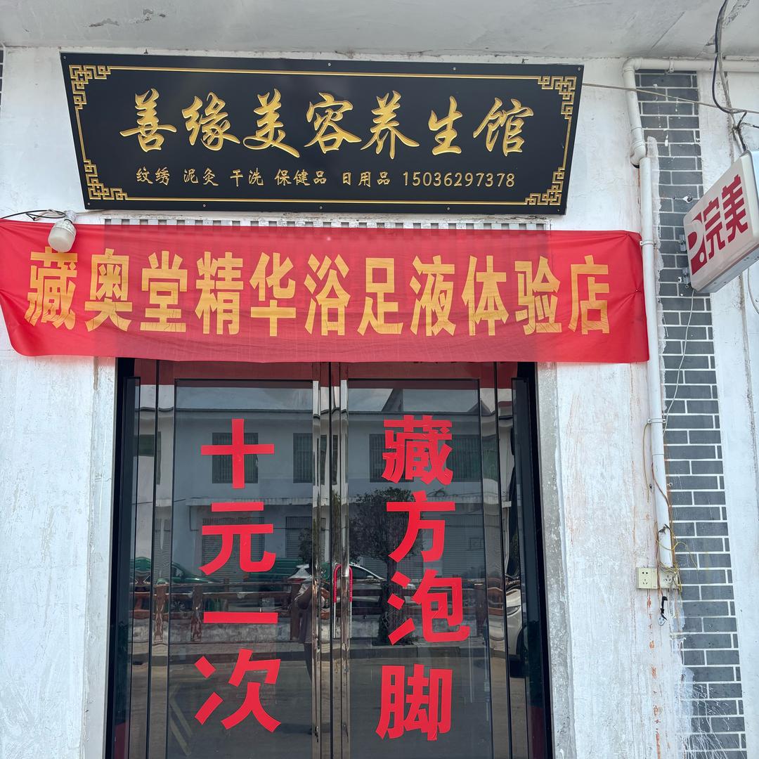 善缘美容养生馆