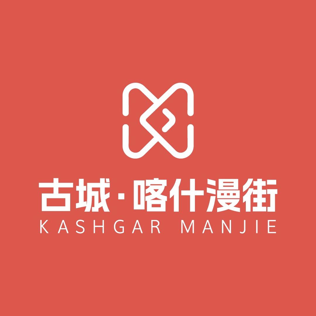 古城喀什·国际奥特莱斯