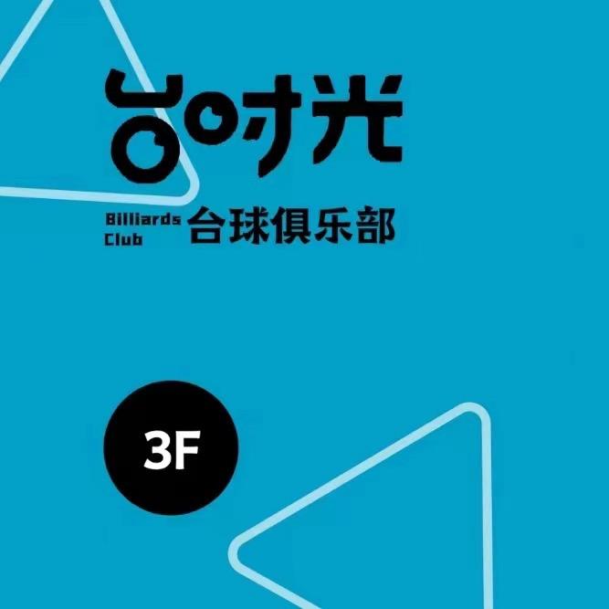 台时光台球俱乐部🎱