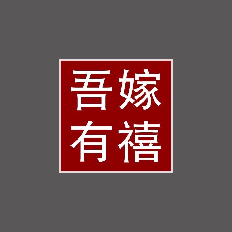 吾嫁有禧