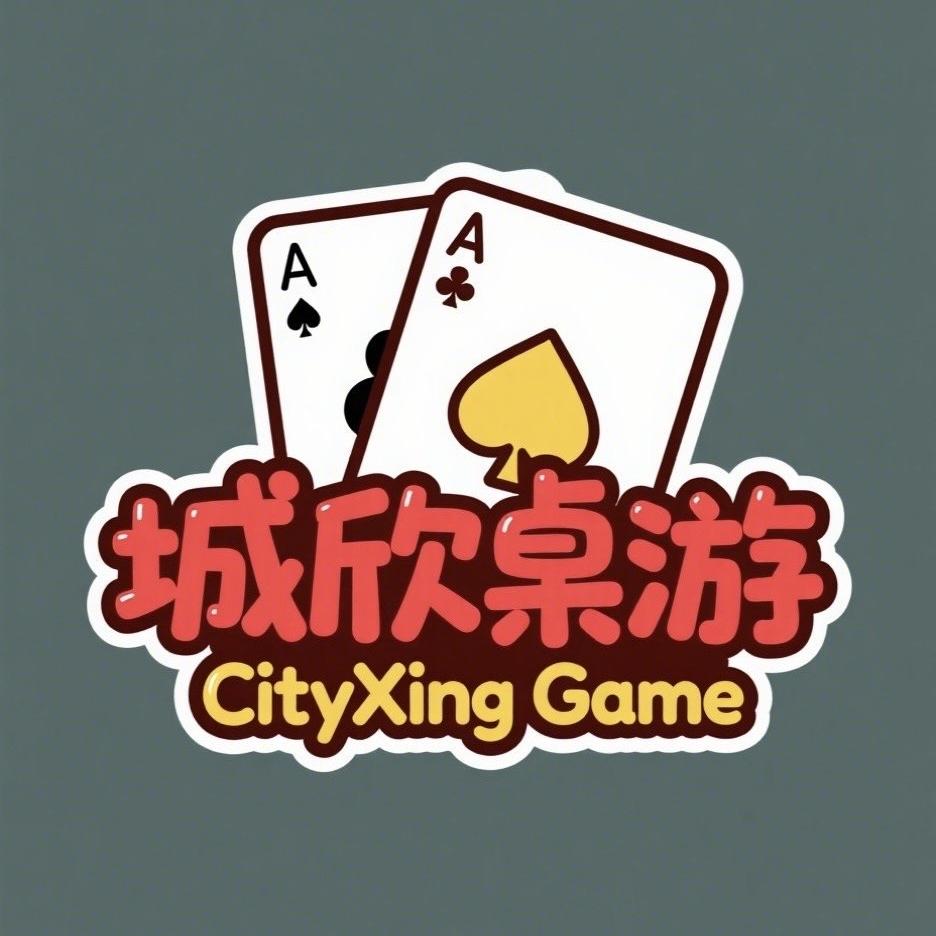 城欣桌游棋牌