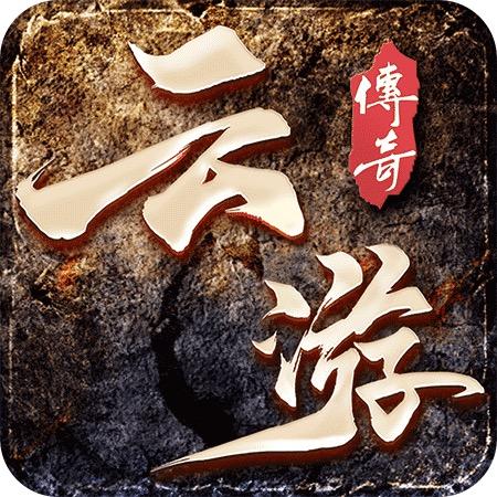 云游合击怀旧服