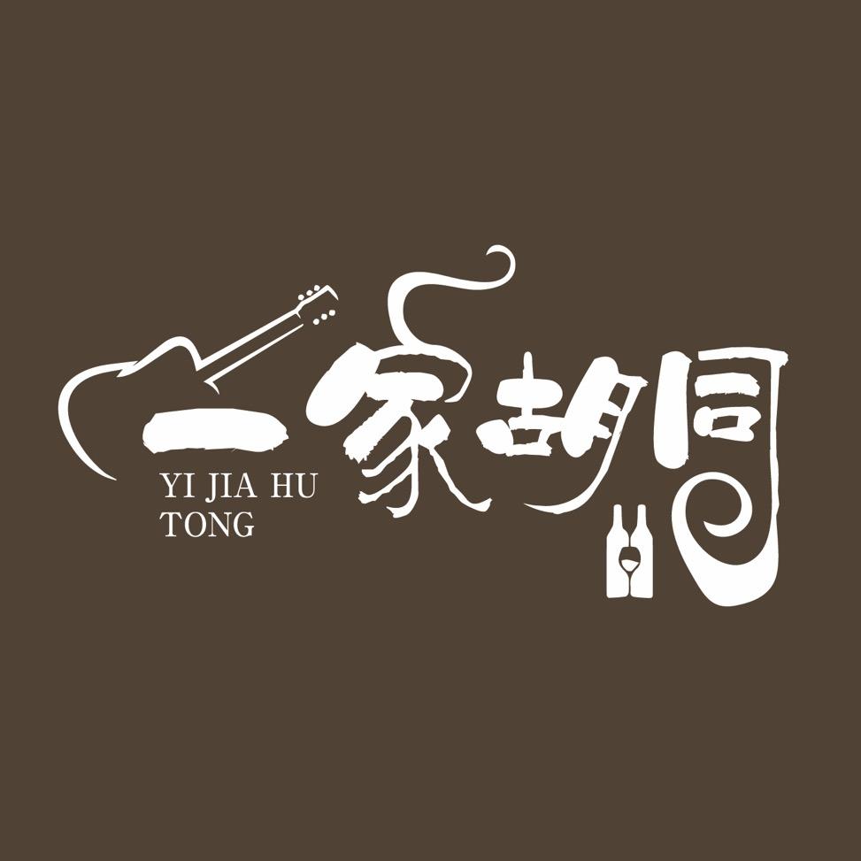 一家胡同民谣酒馆