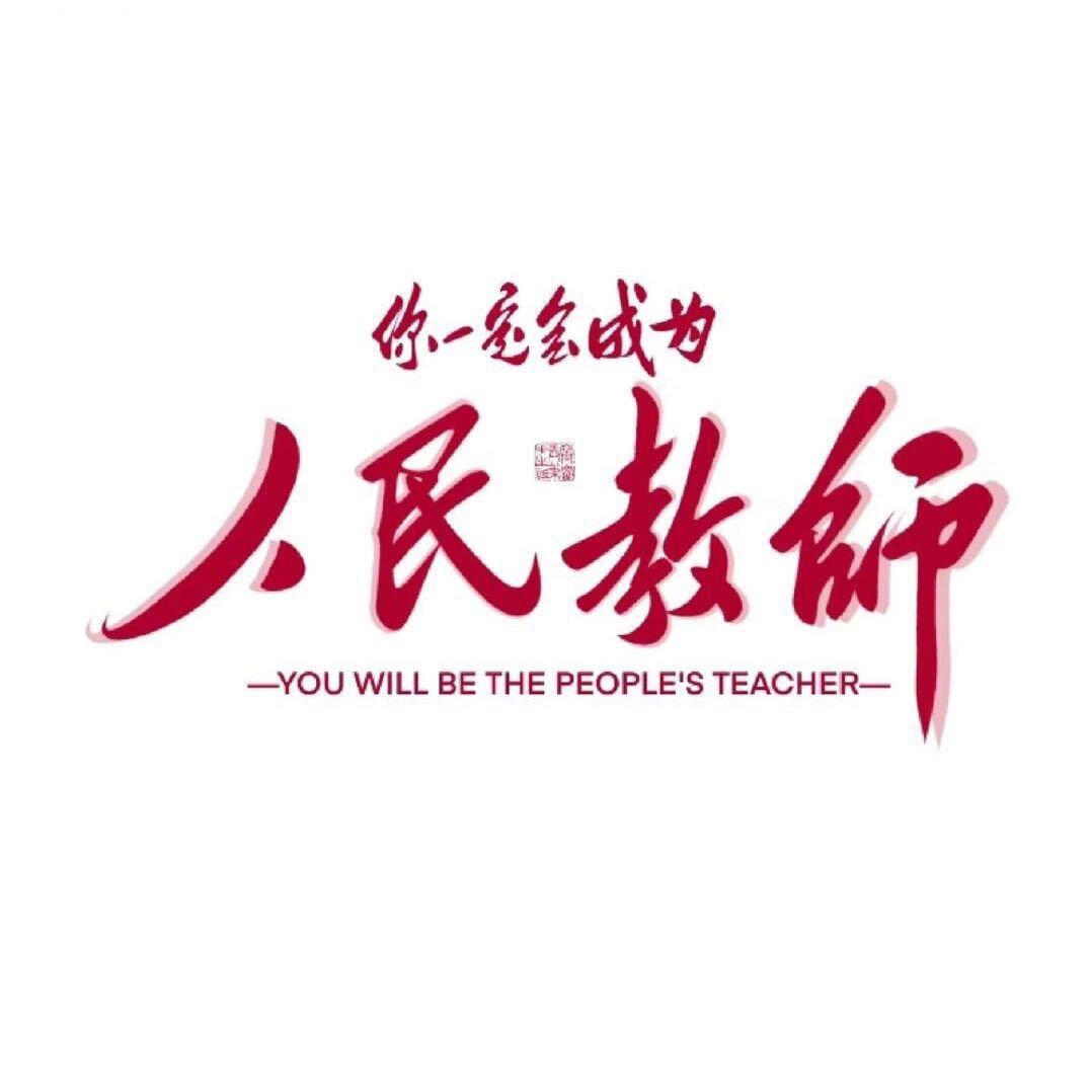 老师助理³