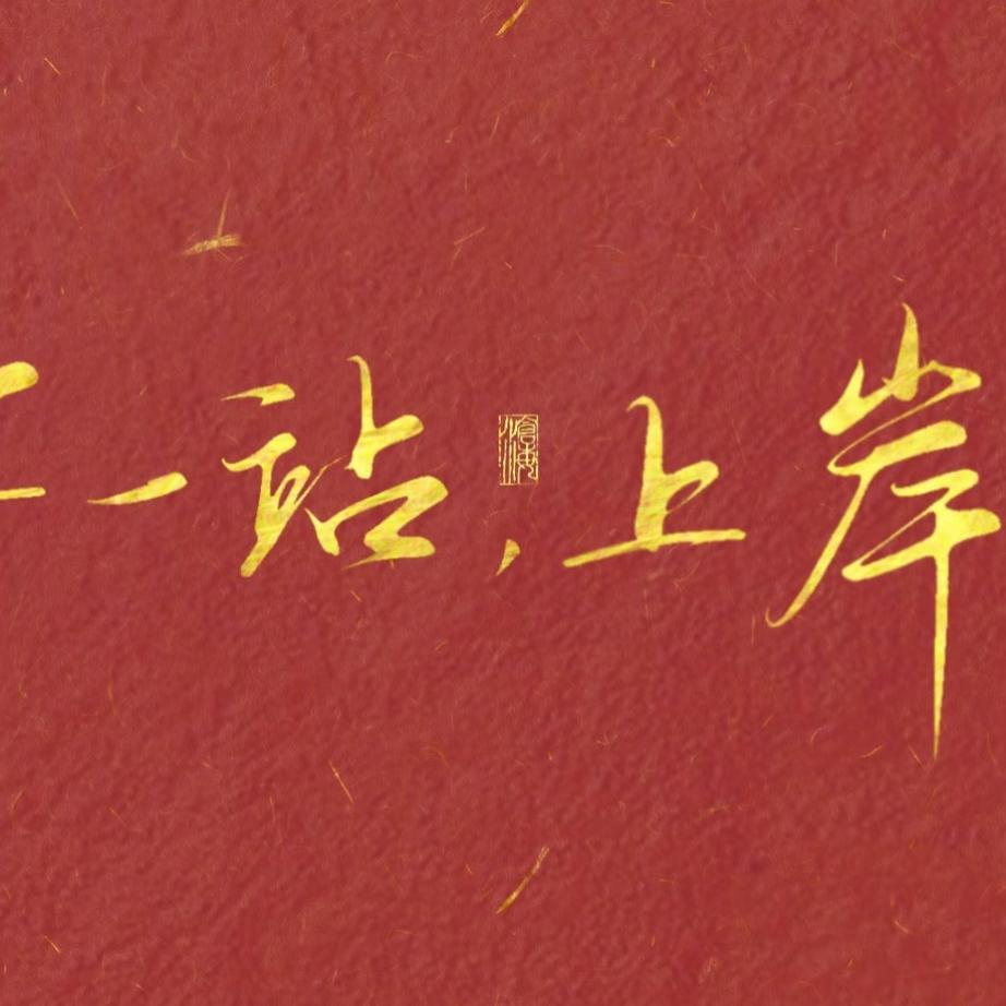 敦本—高职升学号