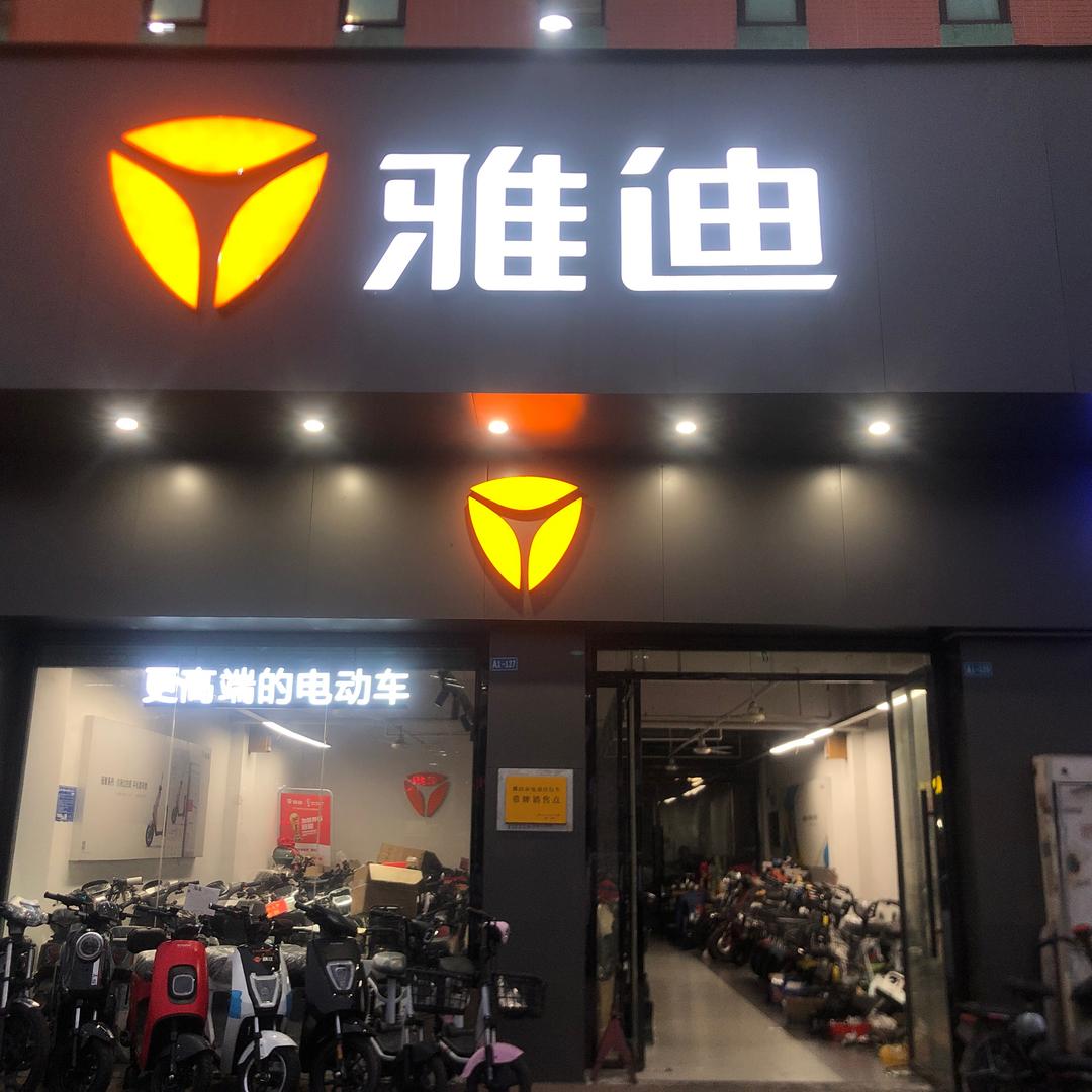 雅迪电动车下塱店