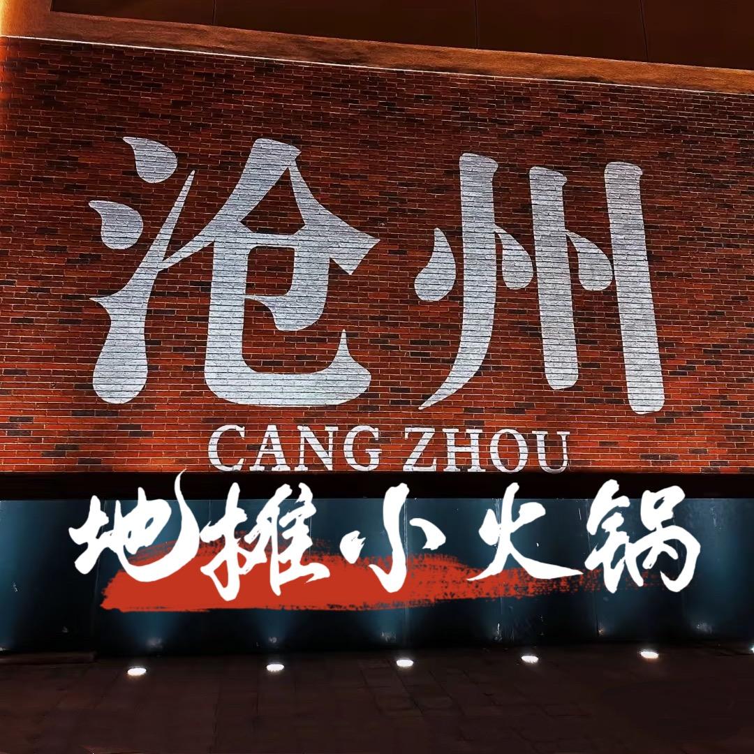 沧州地摊小火锅