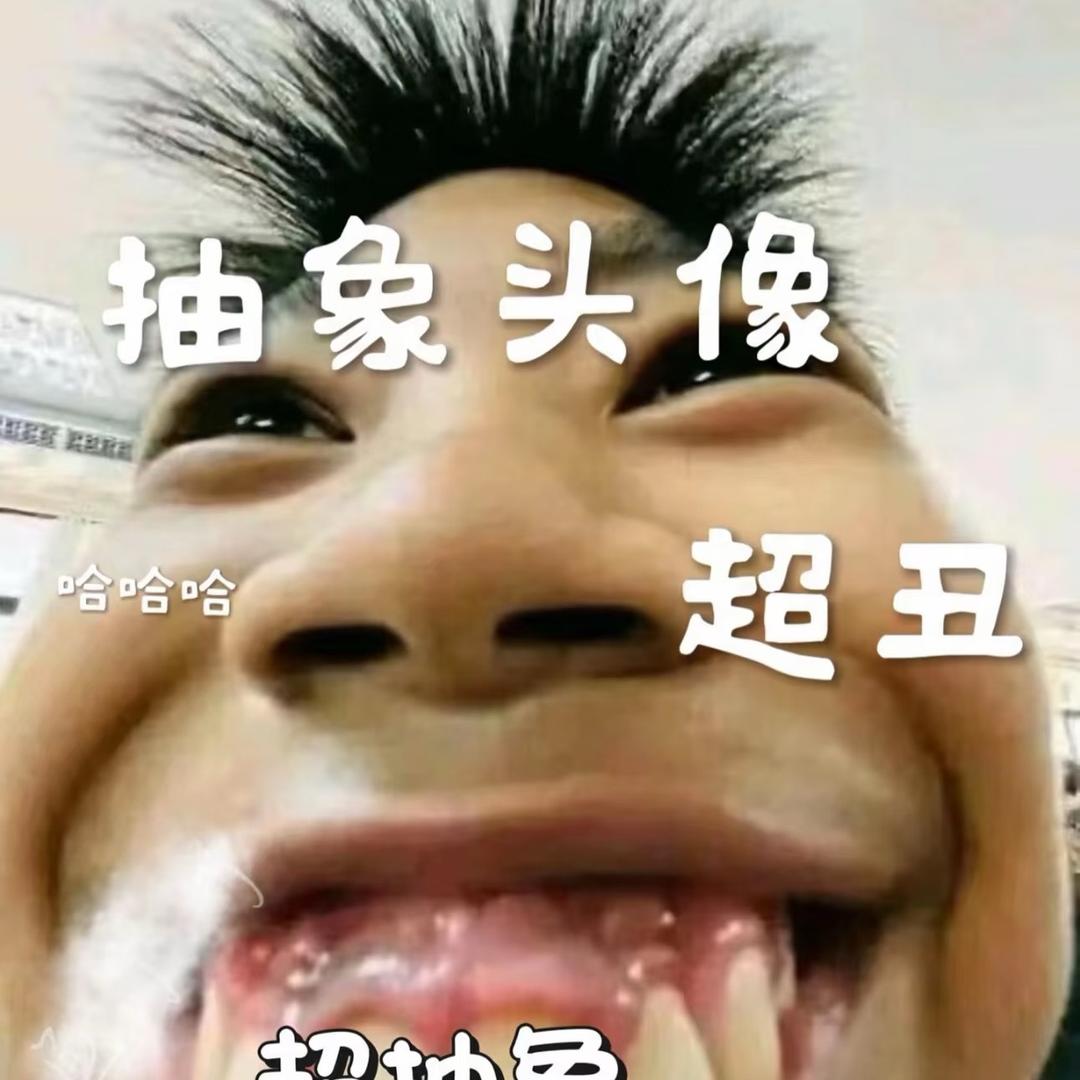 xiaomaju丑