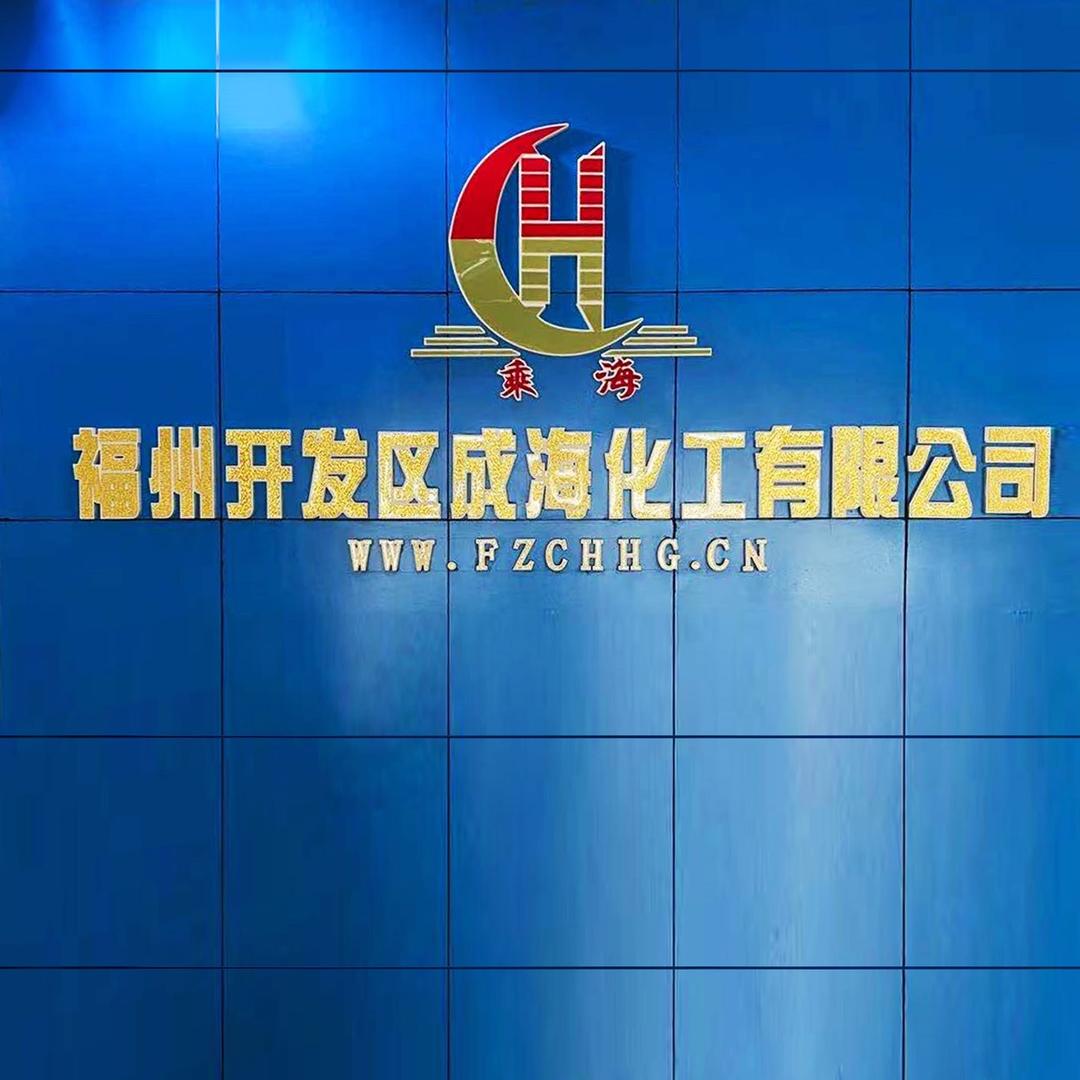 福州成海化工
