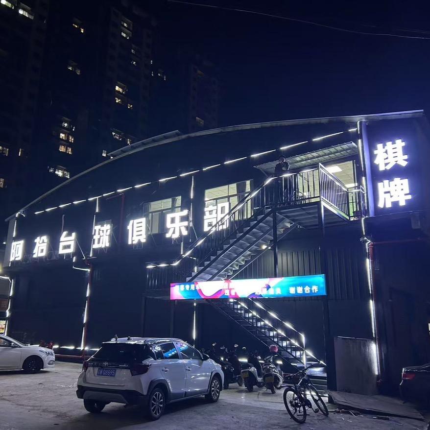 阿拾台球俱乐部