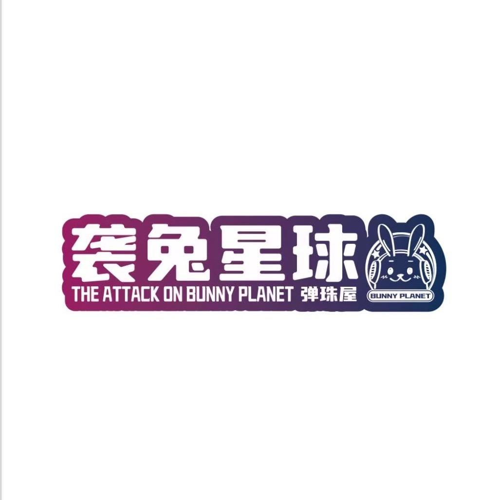 袭兔星球弹珠屋官方号