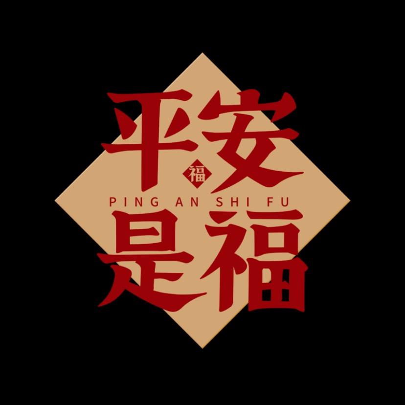 平安喜乐