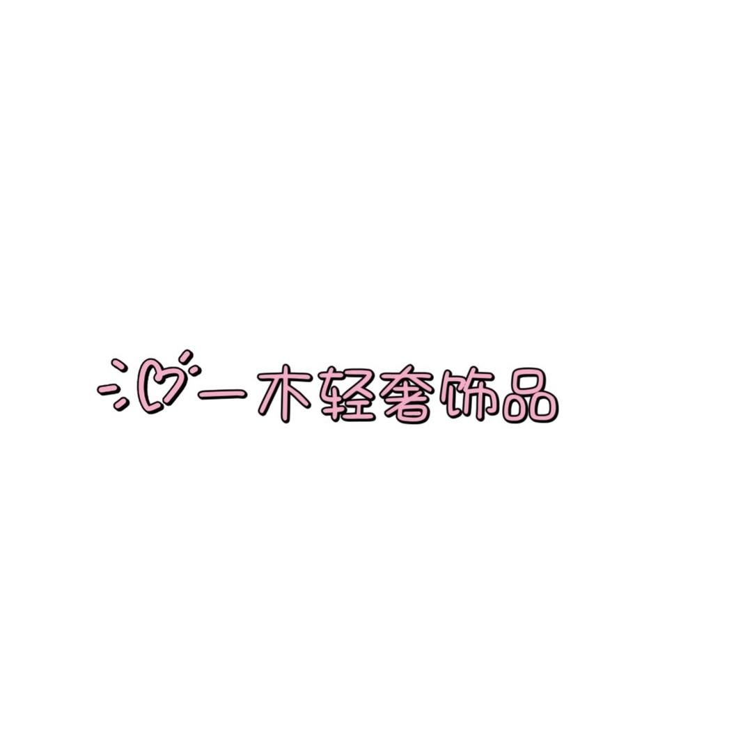 一木轻奢饰品