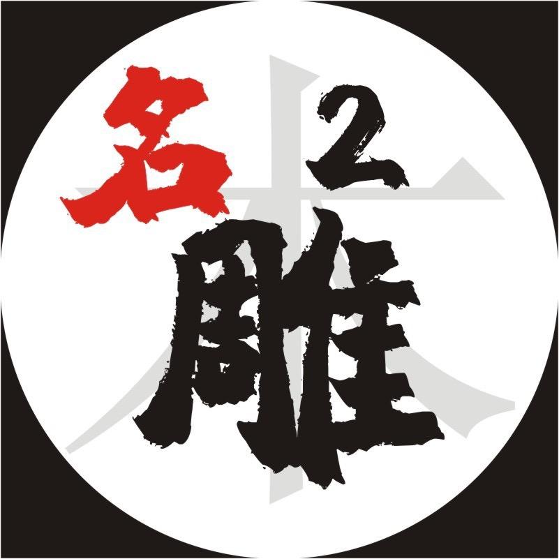 桂林名雕2号店