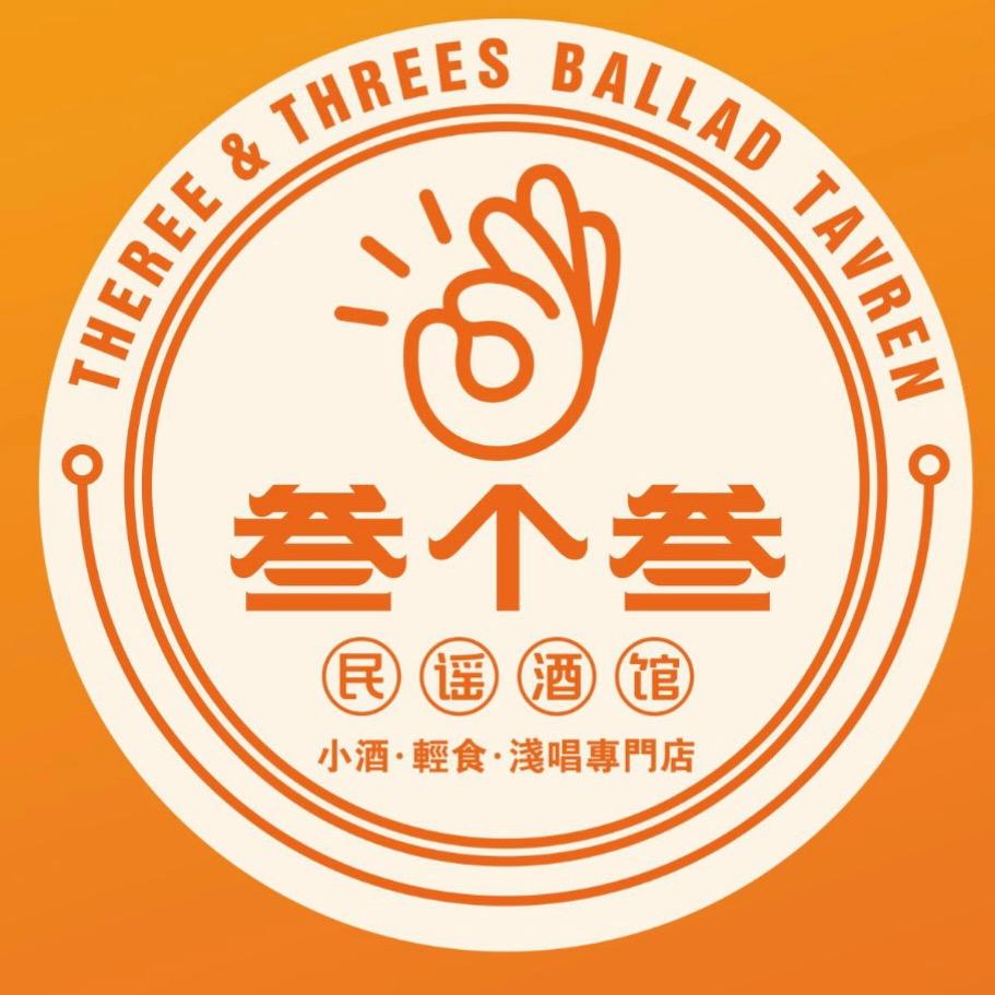 叁个叁民谣酒馆