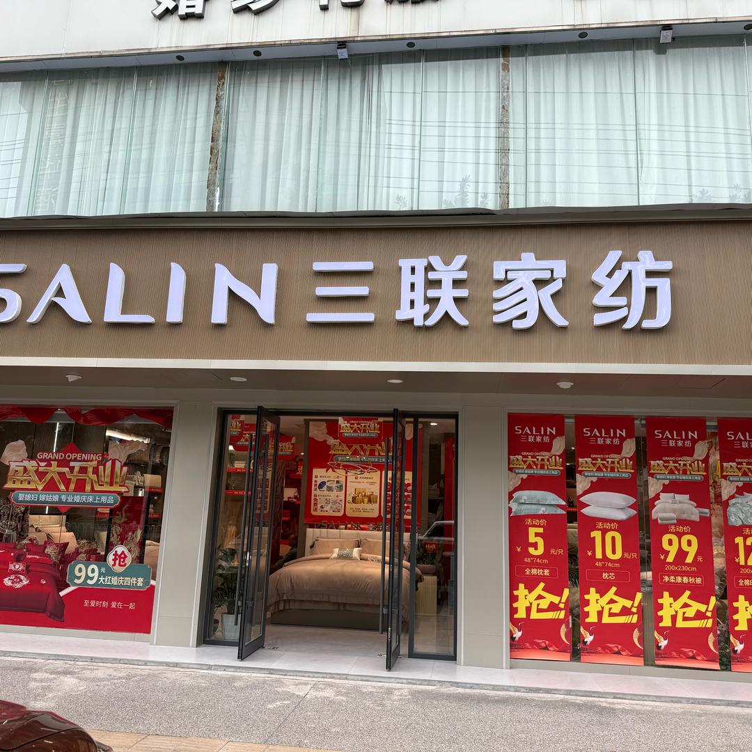 三联家纺(萍乡店）