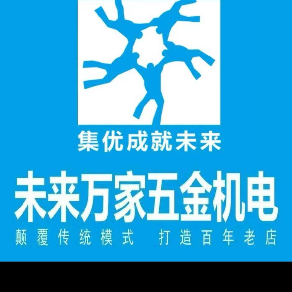 韩城未来万家五金机电（聚之鹰）