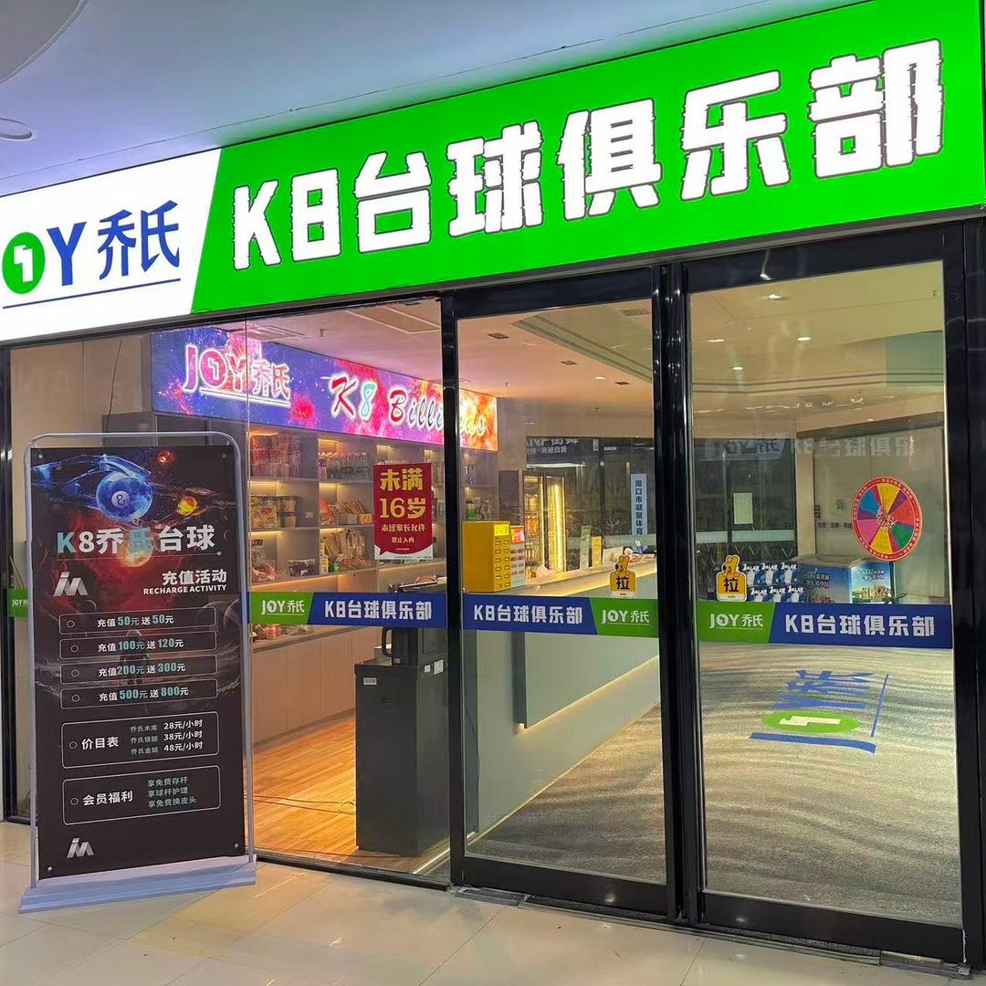 k8乔氏台球俱乐部