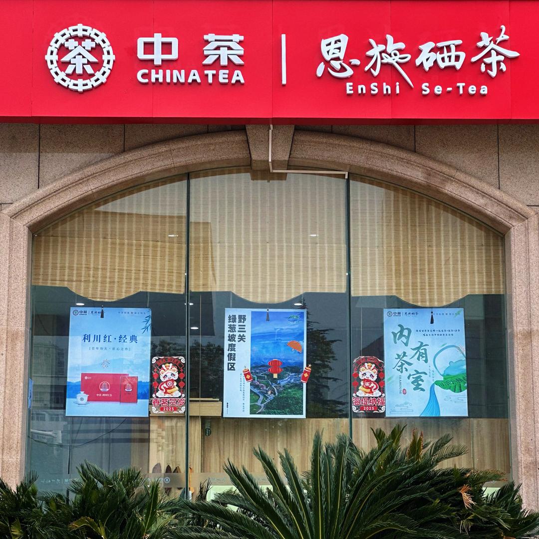 中茶恩施硒茶洪山电信店