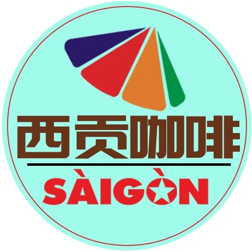 遇见西贡咖啡
