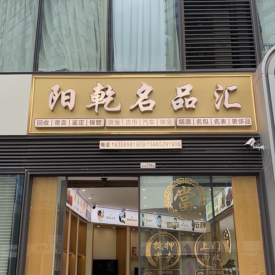 义乌阳乾名品（老贾上门回收保管）