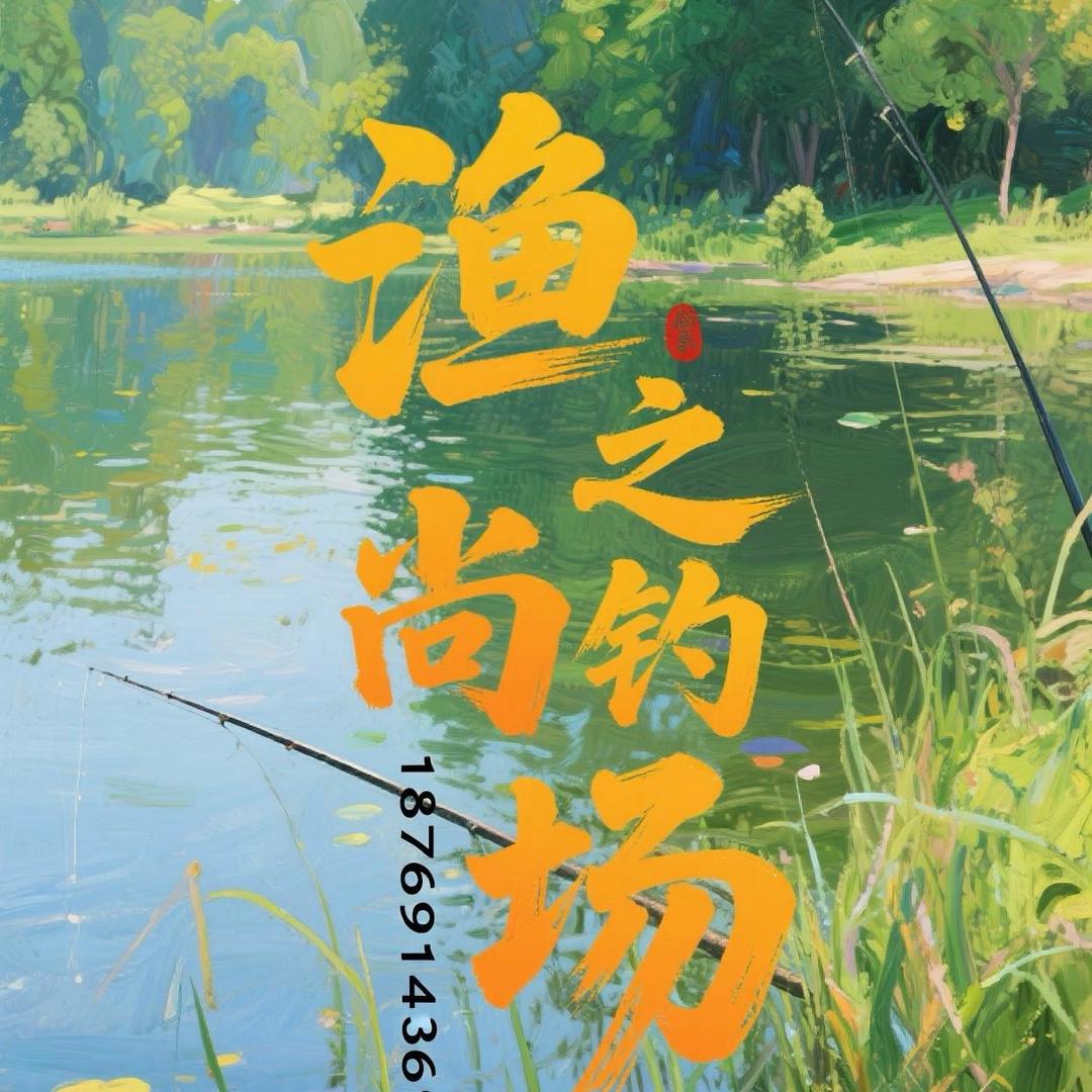 泊于渔之尚钓场
