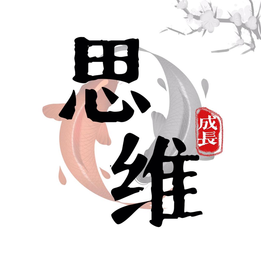思维成长