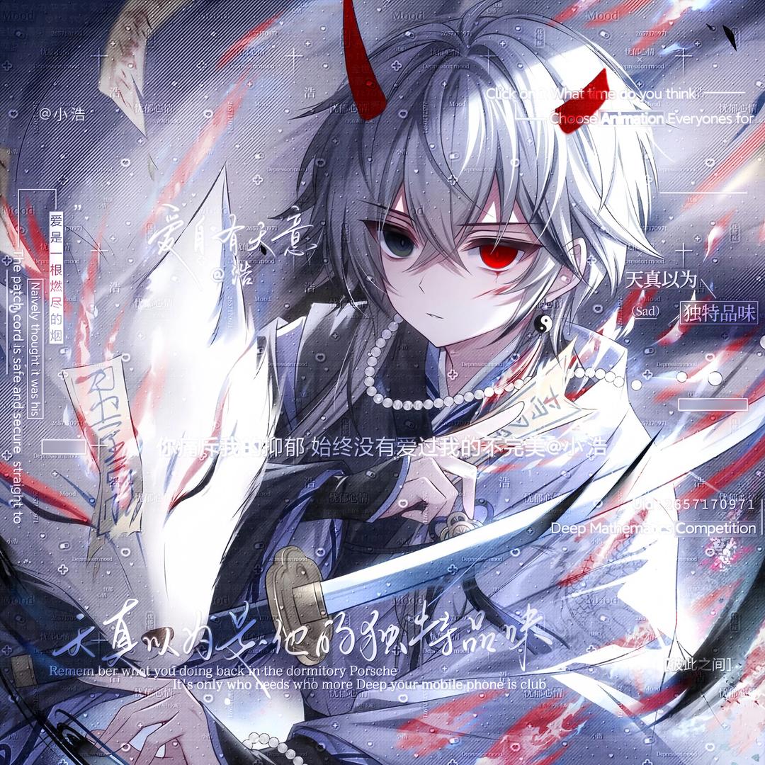 初爱（山东第一廉颇）