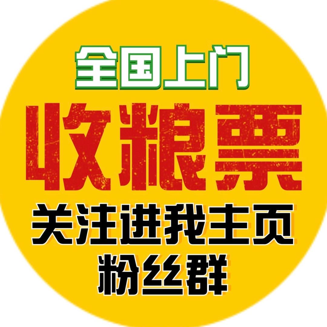 全国粮票收购
