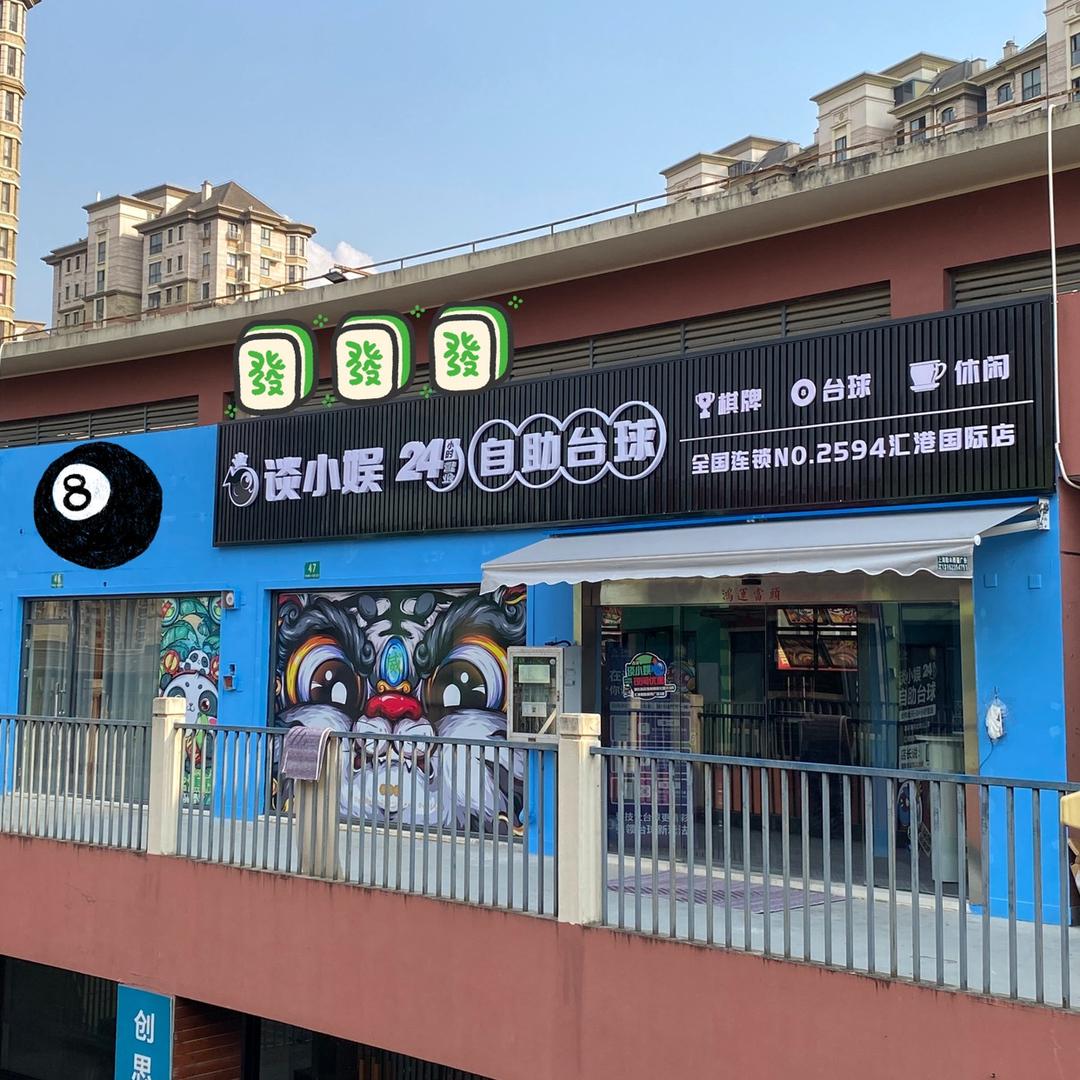 谈小娱上海汇港国际店