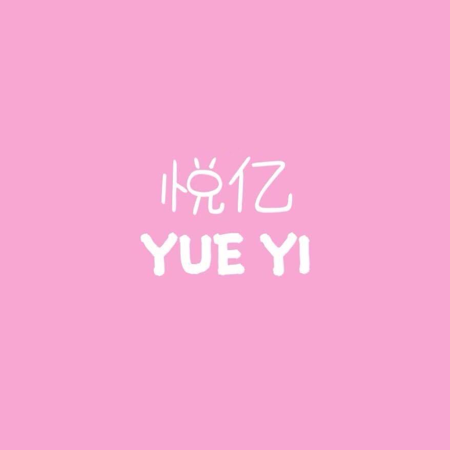安平悦亿（直播号）